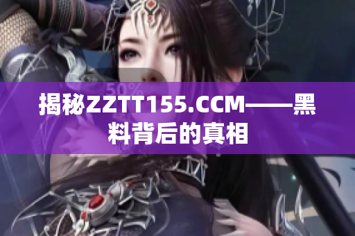 揭秘ZZTT155.CCM——黑料背后的真相