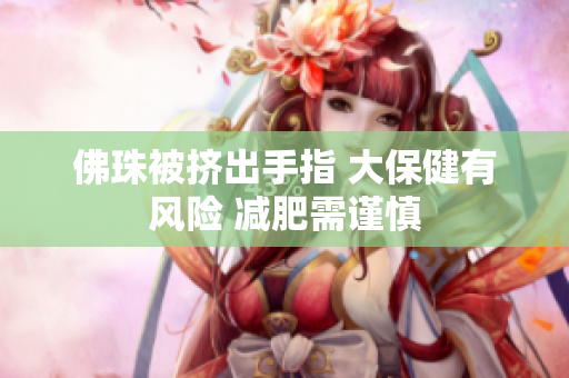 佛珠被挤出手指 大保健有风险 减肥需谨慎