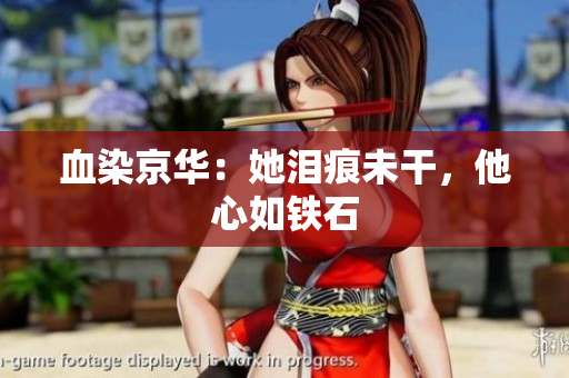 血染京华：她泪痕未干，他心如铁石