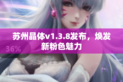 苏州晶体v1.3.8发布，焕发新粉色魅力