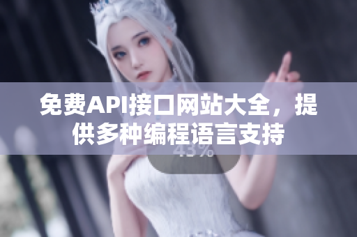 免费API接口网站大全，提供多种编程语言支持