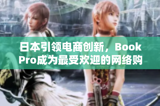 日本引领电商创新，BookPro成为最受欢迎的网络购书平台