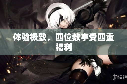 体验极致，四位数享受四重福利
