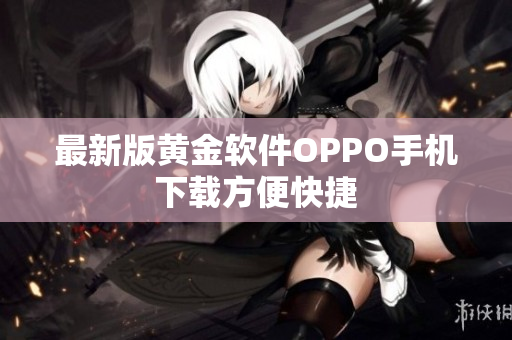 最新版黄金软件OPPO手机下载方便快捷