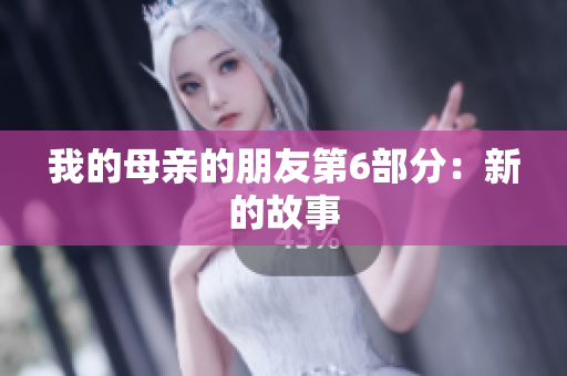 我的母亲的朋友第6部分：新的故事