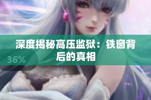 深度揭秘高压监狱：铁窗背后的真相