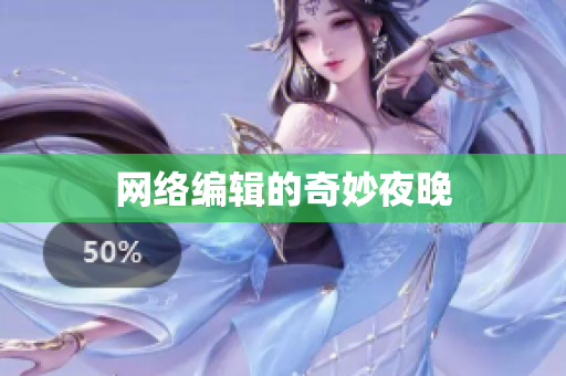 网络编辑的奇妙夜晚
