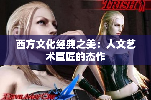 西方文化经典之美：人文艺术巨匠的杰作