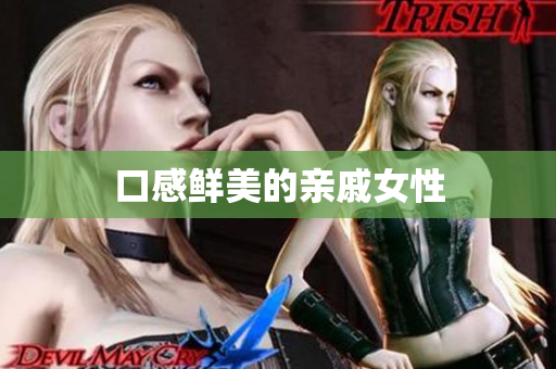 口感鲜美的亲戚女性