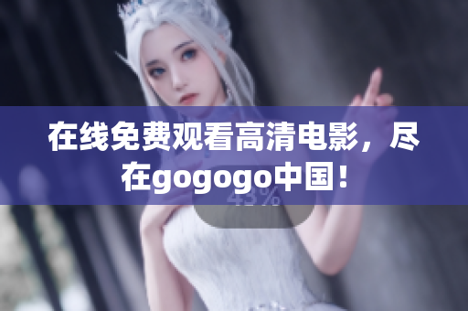 在线免费观看高清电影，尽在gogogo中国！