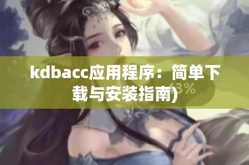 kdbacc应用程序：简单下载与安装指南)