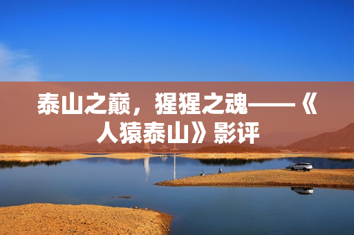 泰山之巅，猩猩之魂——《人猿泰山》影评