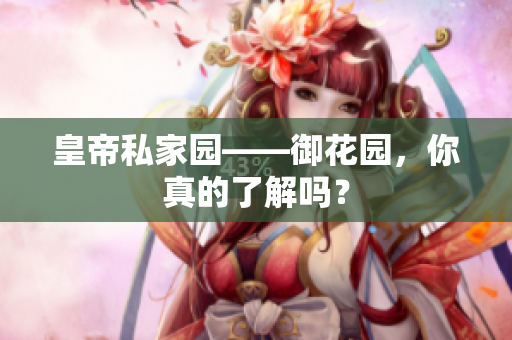 皇帝私家园——御花园，你真的了解吗？