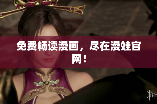 免费畅读漫画，尽在漫蛙官网！