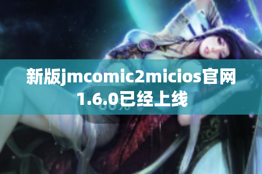 新版jmcomic2micios官网1.6.0已经上线