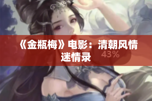 《金瓶梅》电影：清朝风情迷情录