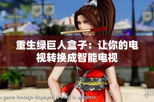 重生绿巨人盒子：让你的电视转换成智能电视