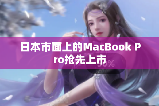 日本市面上的MacBook Pro抢先上市