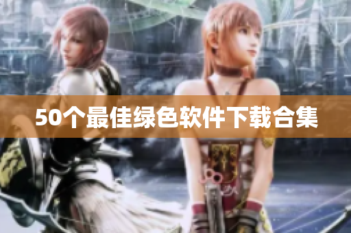 50个最佳绿色软件下载合集
