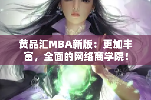 黄品汇MBA新版：更加丰富，全面的网络商学院！