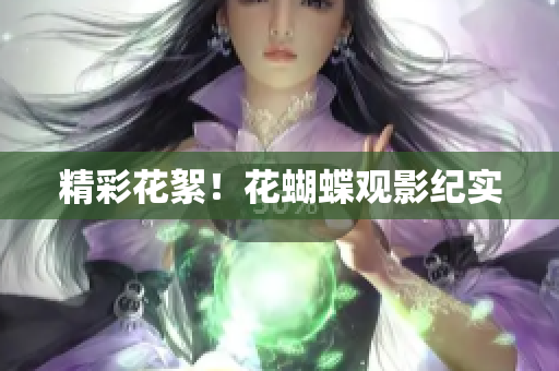 精彩花絮！花蝴蝶观影纪实