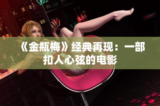 《金瓶梅》经典再现：一部扣人心弦的电影