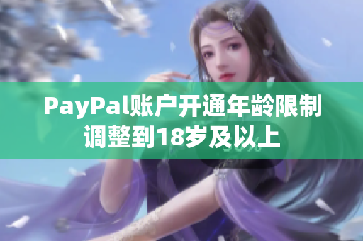 PayPal账户开通年龄限制调整到18岁及以上