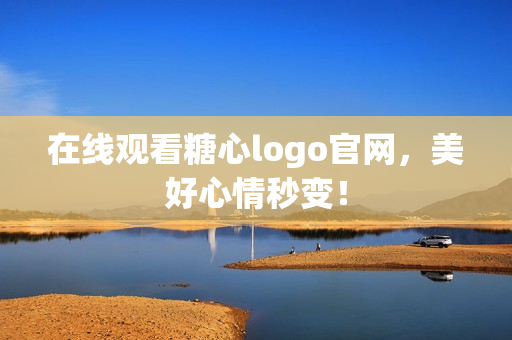 在线观看糖心logo官网，美好心情秒变！