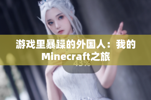 游戏里暴躁的外国人：我的Minecraft之旅