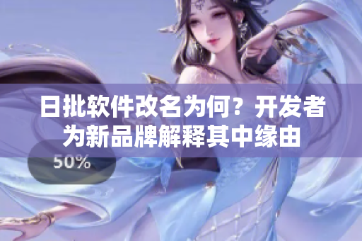 日批软件改名为何？开发者为新品牌解释其中缘由