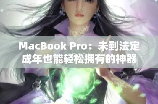 MacBook Pro：未到法定成年也能轻松拥有的神器