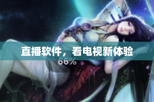 直播软件，看电视新体验