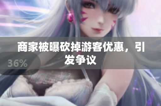商家被曝砍掉游客优惠，引发争议