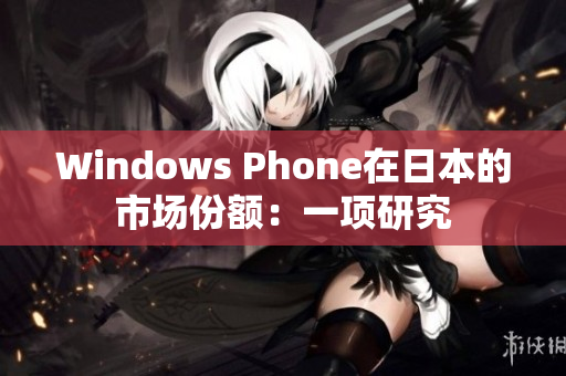 Windows Phone在日本的市场份额：一项研究