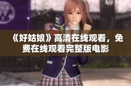 《好姑娘》高清在线观看，免费在线观看完整版电影