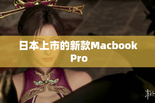 日本上市的新款Macbook Pro