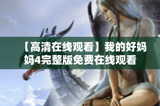 【高清在线观看】我的好妈妈4完整版免费在线观看