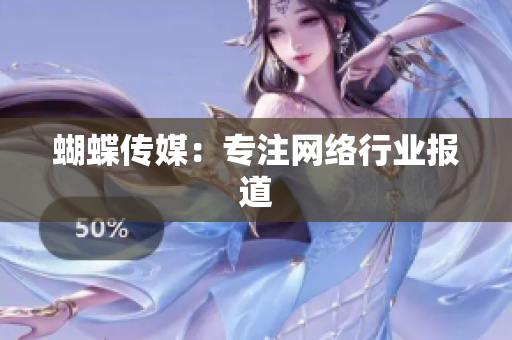 蝴蝶传媒：专注网络行业报道