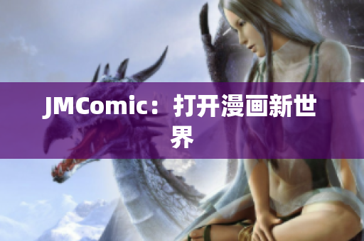 JMComic：打开漫画新世界
