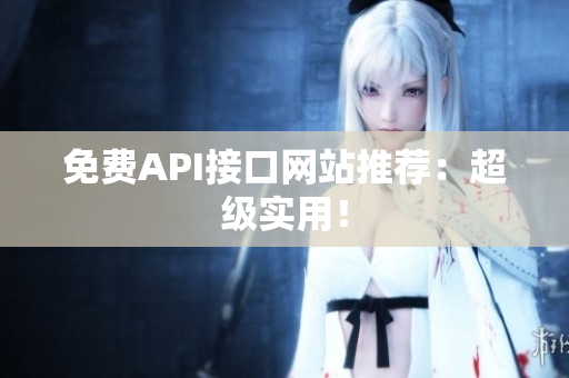 免费API接口网站推荐：超级实用！
