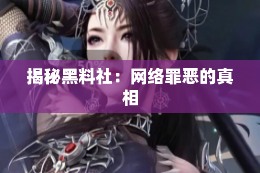 揭秘黑料社：网络罪恶的真相