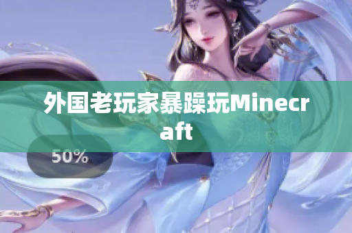 外国老玩家暴躁玩Minecraft