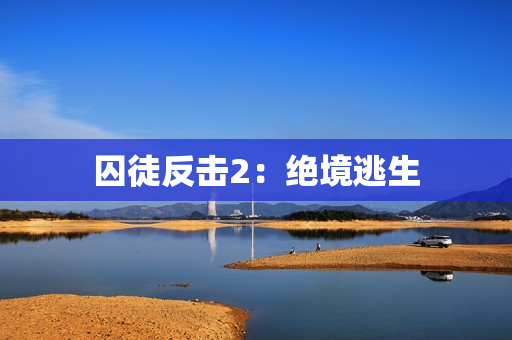 囚徒反击2：绝境逃生