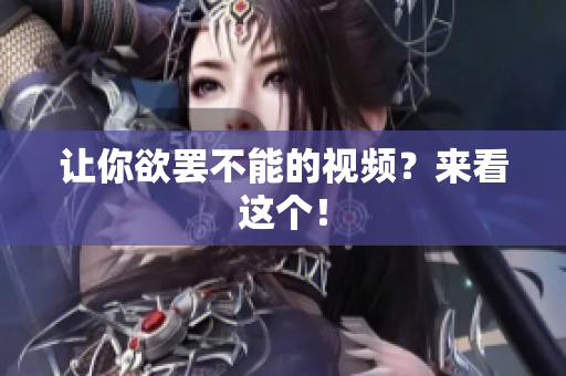让你欲罢不能的视频？来看这个！