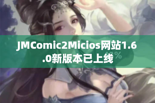 JMComic2Micios网站1.6.0新版本已上线