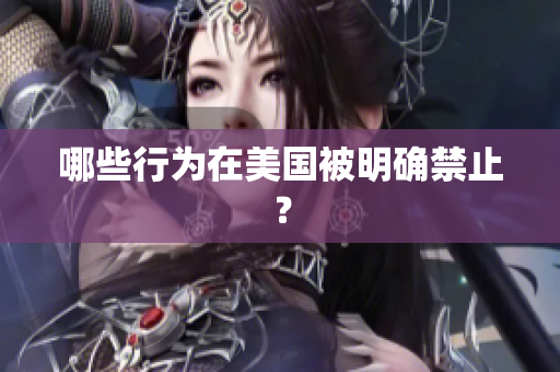 哪些行为在美国被明确禁止？