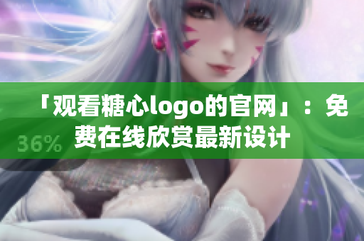 「观看糖心logo的官网」：免费在线欣赏最新设计