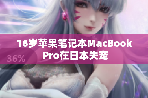 16岁苹果笔记本MacBook Pro在日本失宠
