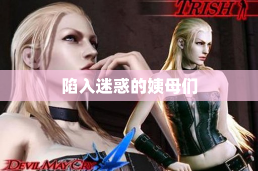陷入迷惑的姨母们