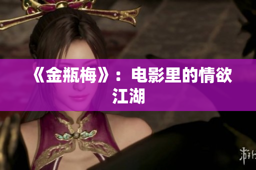 《金瓶梅》：电影里的情欲江湖